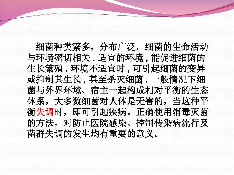 细菌的分布与消毒灭菌资料_第2页