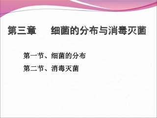 细菌的分布与消毒灭菌资料