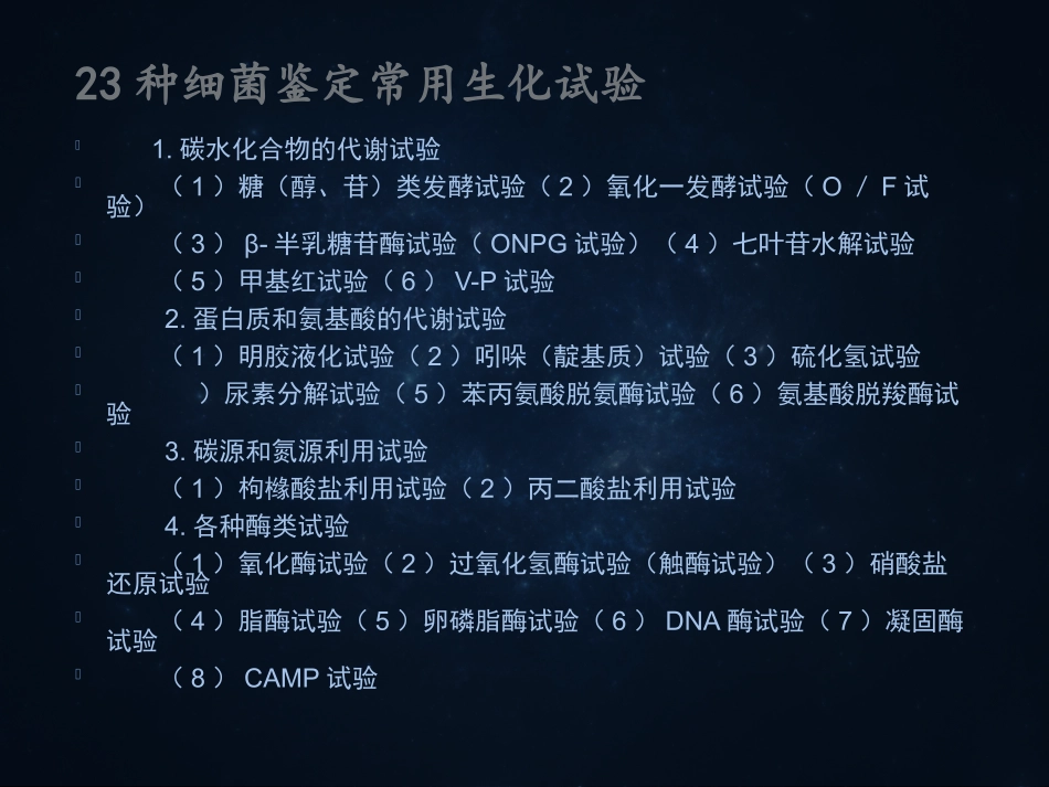 细菌的常用生化试验_第2页