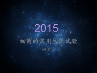 细菌的常用生化试验