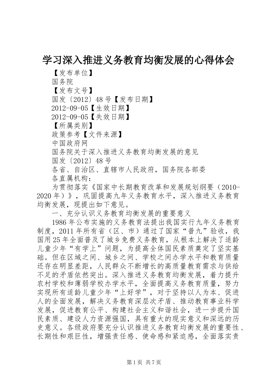 学习深入推进义务教育均衡发展的心得体会_第1页