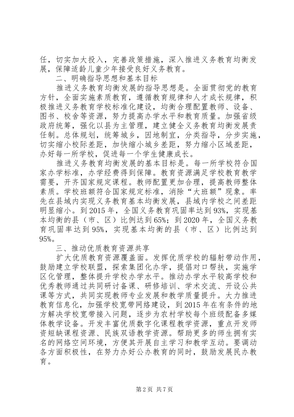 学习深入推进义务教育均衡发展的心得体会_第2页