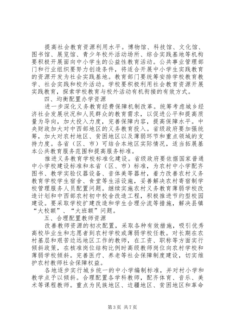 学习深入推进义务教育均衡发展的心得体会_第3页