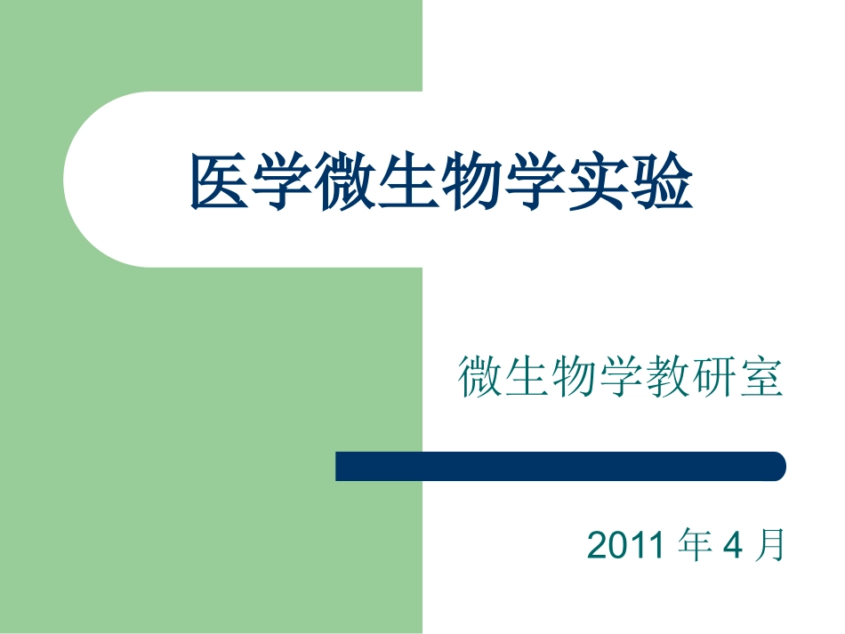 细菌的分布与分离接种_第1页