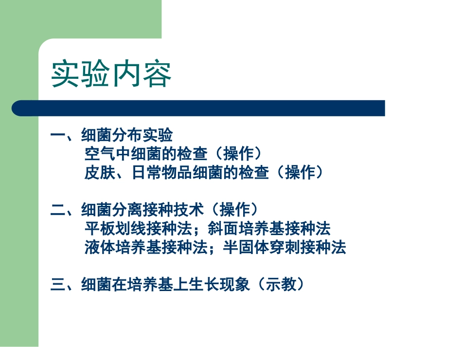 细菌的分布与分离接种_第2页