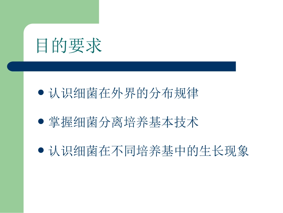 细菌的分布与分离接种_第3页