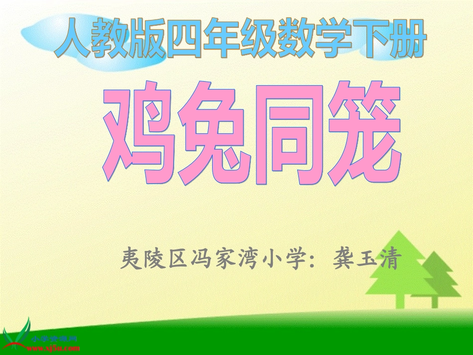 小学数学2011版本小学四年级鸡兔同笼.31_第1页