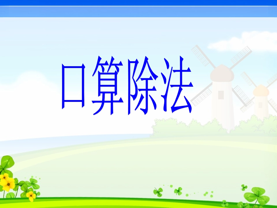 人教2011版小学数学三年级除数是一位数的口算除法-(2)_第1页