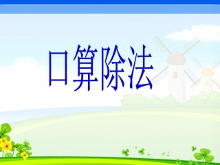 人教2011版小学数学三年级除数是一位数的口算除法-(2)