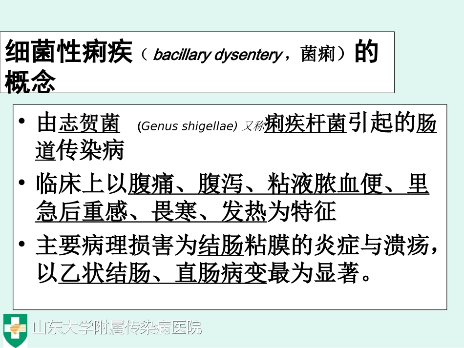 细菌痢疾BacillaryDysentery_第3页