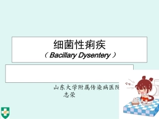 细菌痢疾BacillaryDysentery
