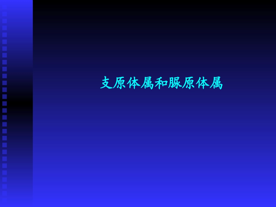 细菌感染的检查方法与法治原则_第2页