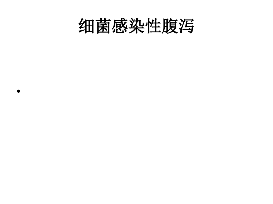 细菌感染性腹泻_第1页