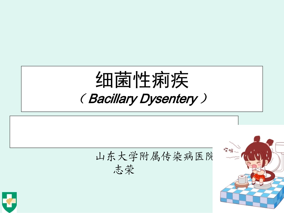 细菌痢疾BacilaryDysentery[资料]_第1页