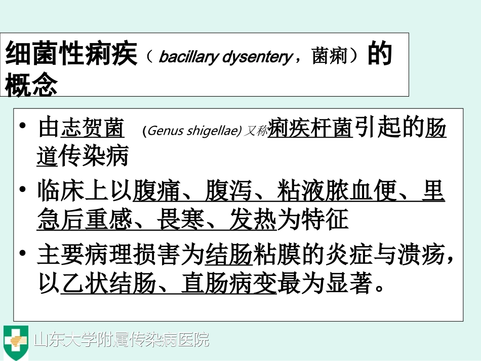 细菌痢疾BacilaryDysentery[资料]_第3页