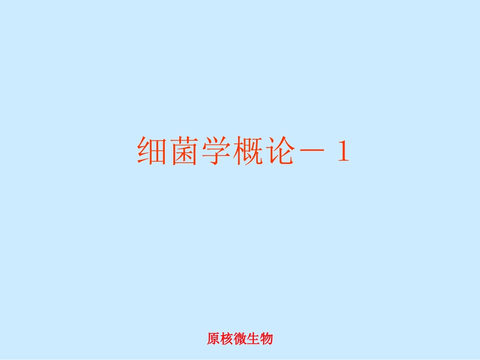 细菌学概论1._第1页
