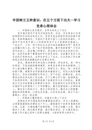 牢固树立五种意识，在五个方面下功夫—学习党章心得体会