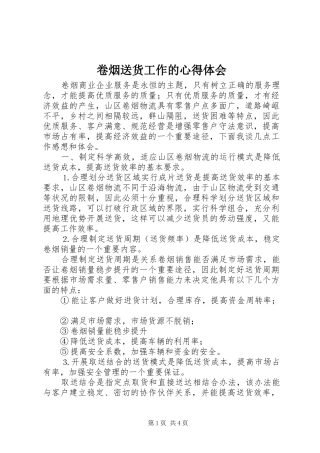 卷烟送货工作的心得体会
