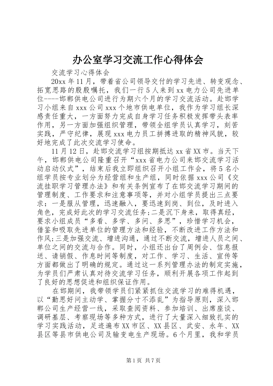 办公室学习交流工作心得体会_3_第1页