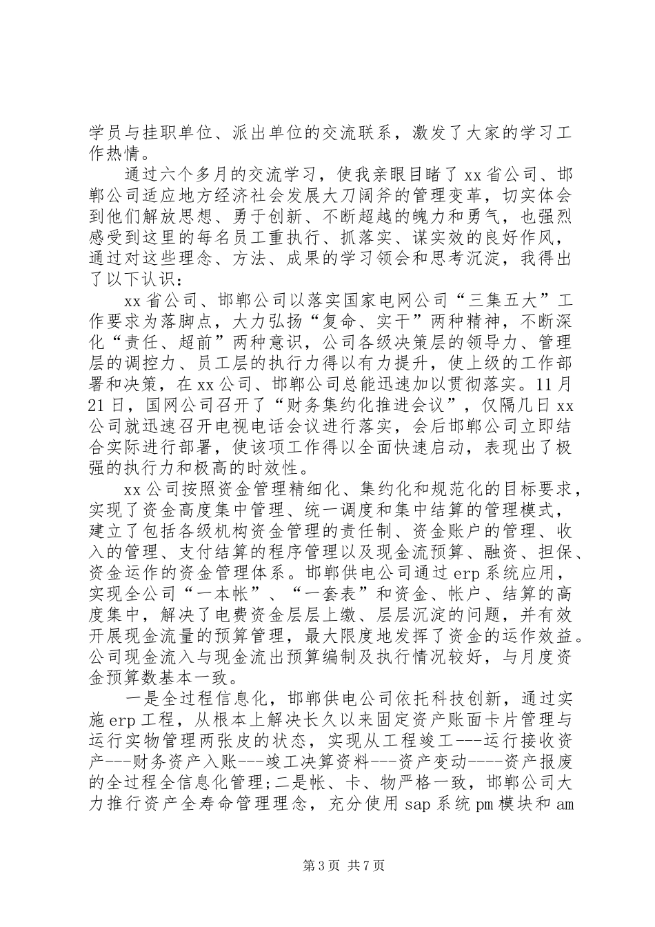 办公室学习交流工作心得体会_3_第3页