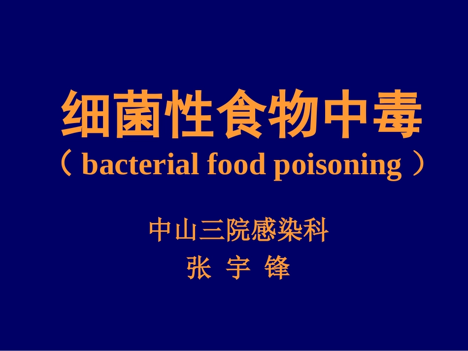 细菌性食物中毒(bacterial-food-poisoning)_第1页