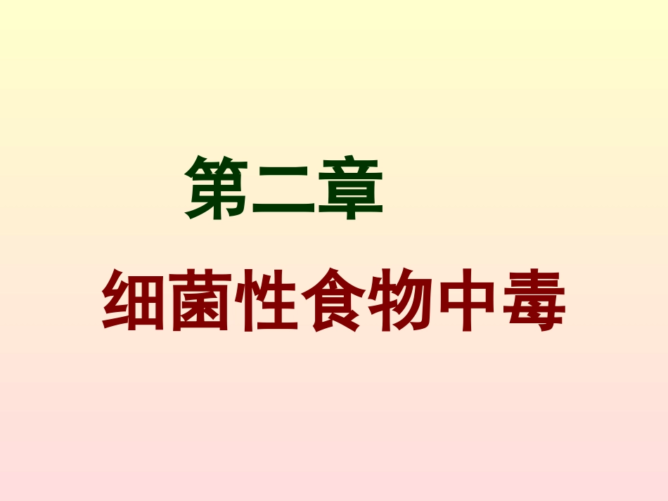 细菌性食物中毒.._第1页