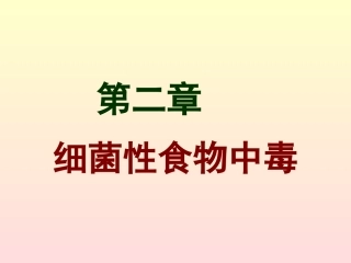 细菌性食物中毒..