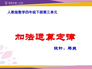 小学数学2011版本小学四年级加法的交换律和结合律