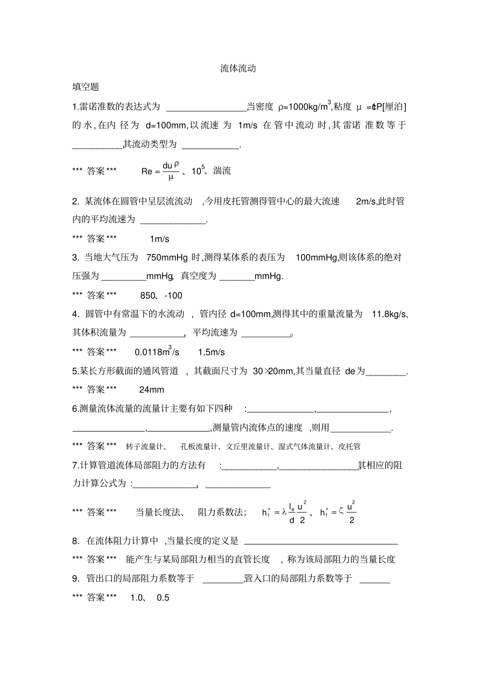 1流体流动讲解_第1页