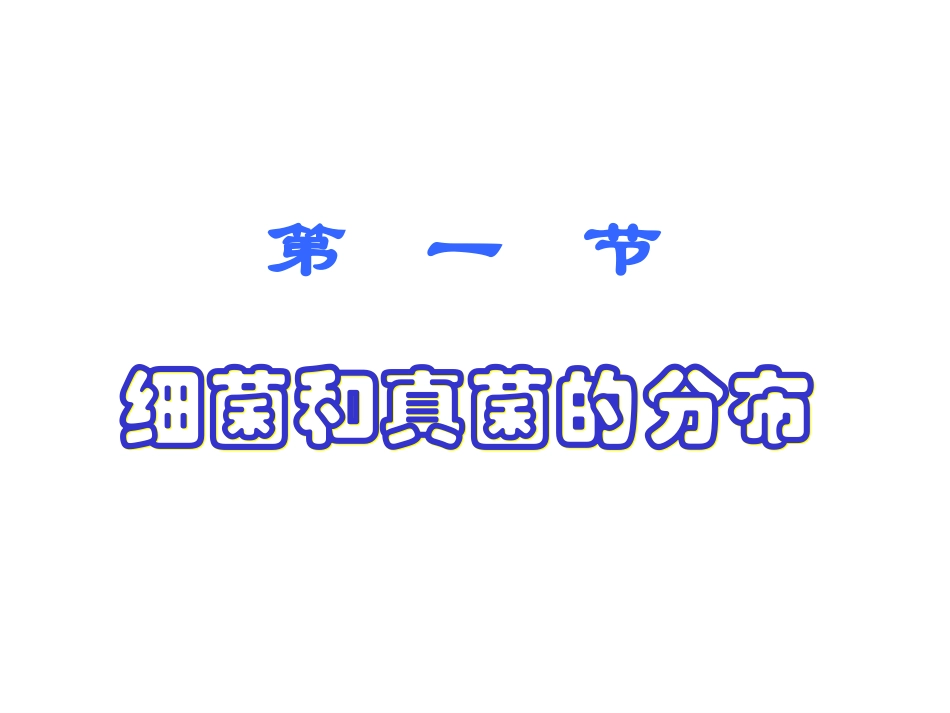 细菌和真菌的分布-(共25张ppt)_第2页