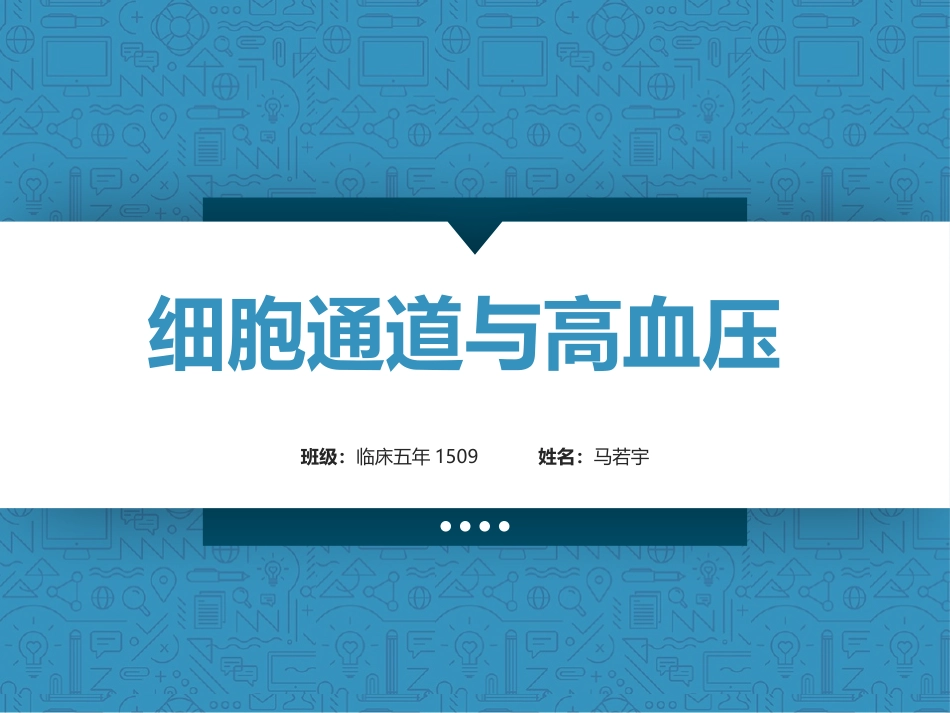 细胞通道与高血压_第1页