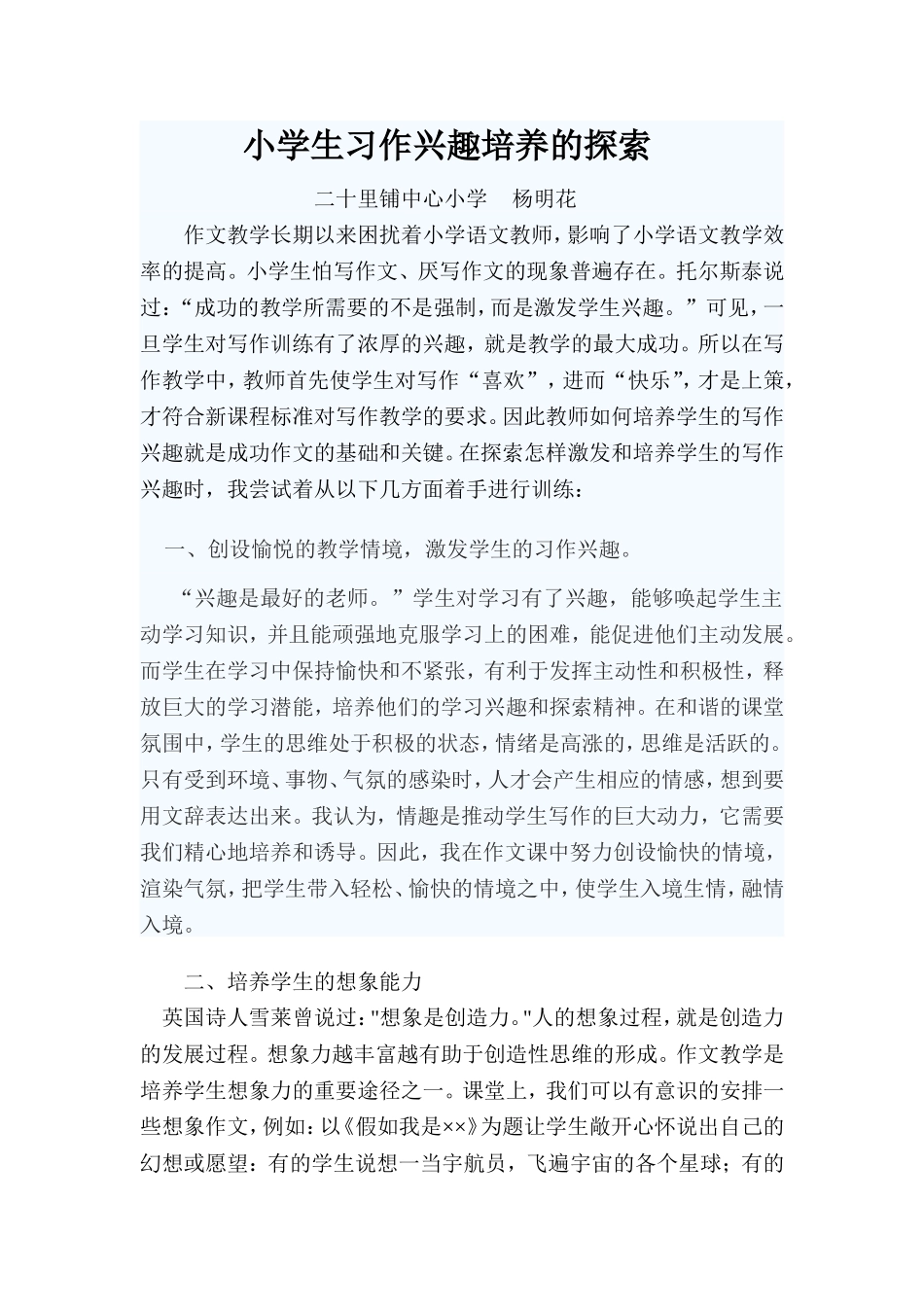 小学生写作兴趣培养的探索_第1页
