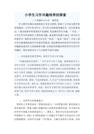 小学生写作兴趣培养的探索