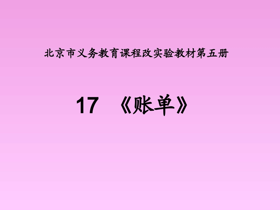 小学语文三年级课件-账单-北京课改教材_第1页