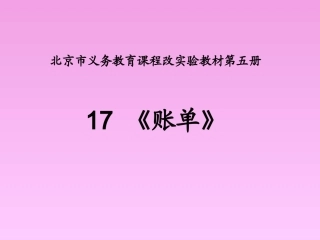 小学语文三年级课件-账单-北京课改教材