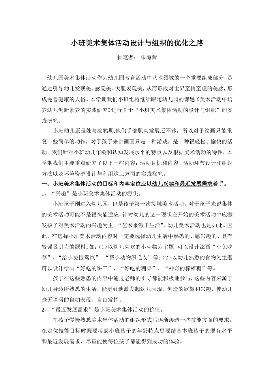 小班美术集体活动设计与组织的优化之路_第1页