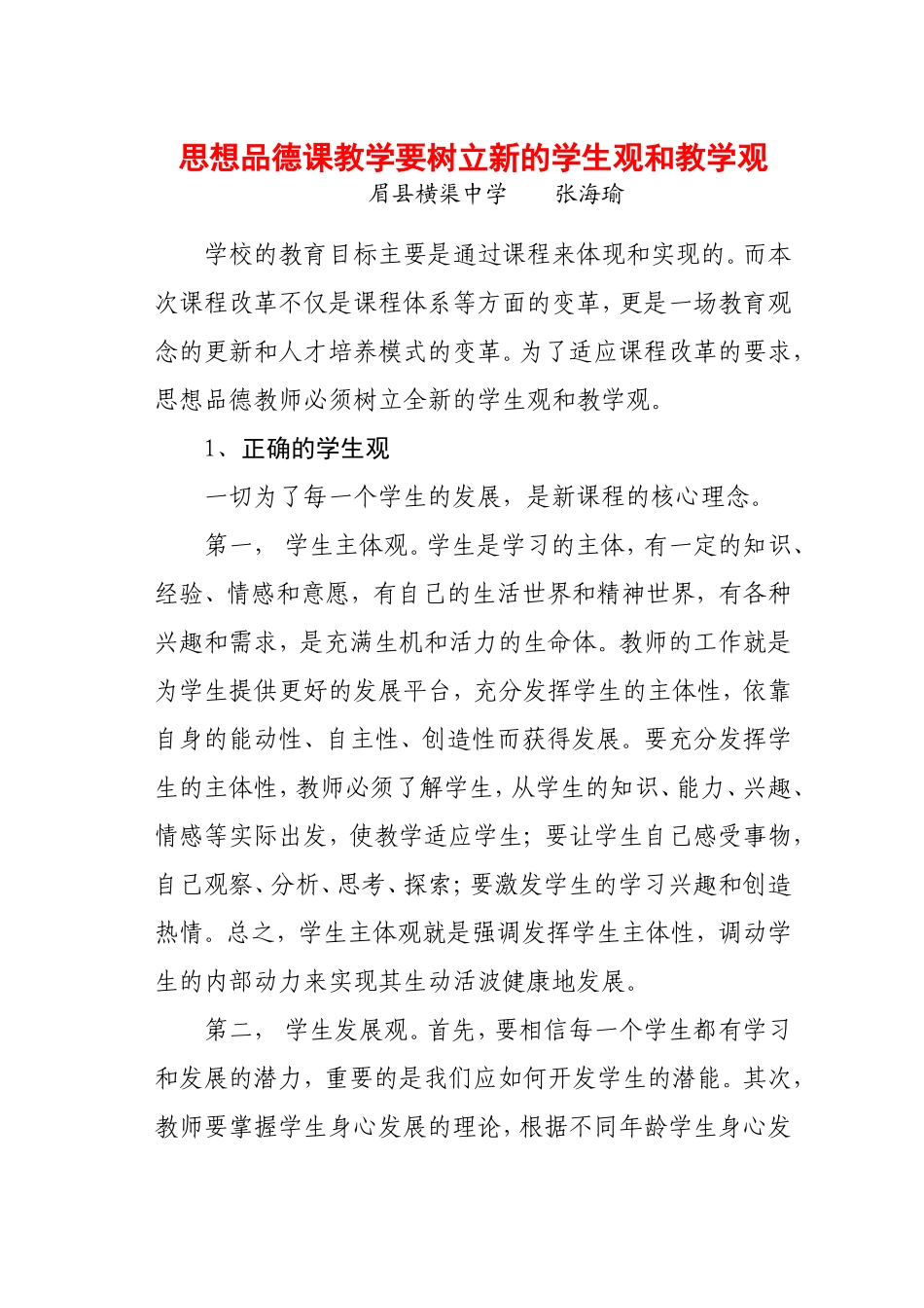 思想品德课教学要树立新的学生观和教学观_第1页