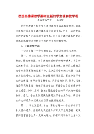 思想品德课教学要树立新的学生观和教学观
