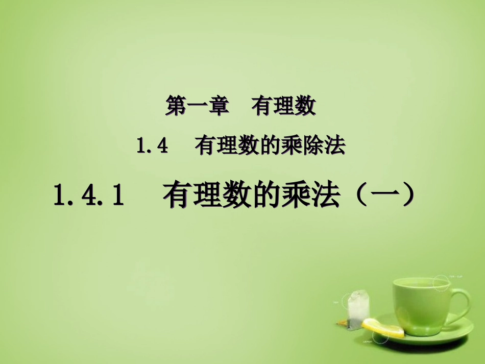 有理数的乘法.4.1有理数的乘法第一课时(三合初中李建生)_第1页