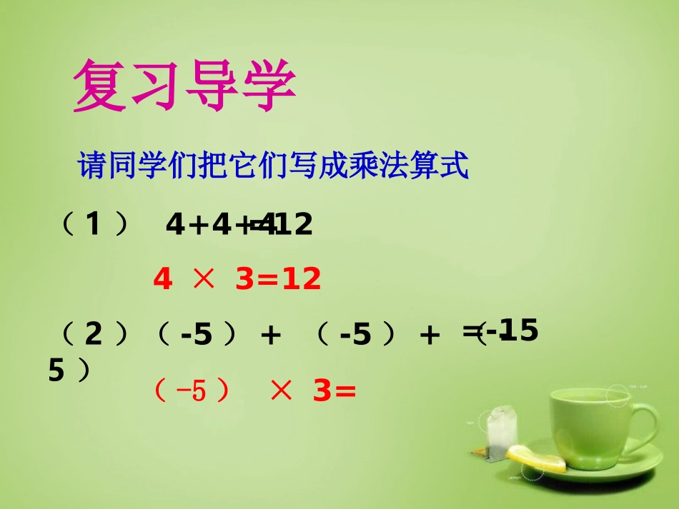 有理数的乘法.4.1有理数的乘法第一课时(三合初中李建生)_第2页
