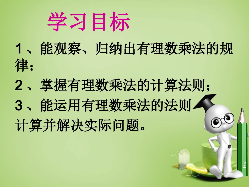 有理数的乘法.4.1有理数的乘法第一课时(三合初中李建生)_第3页