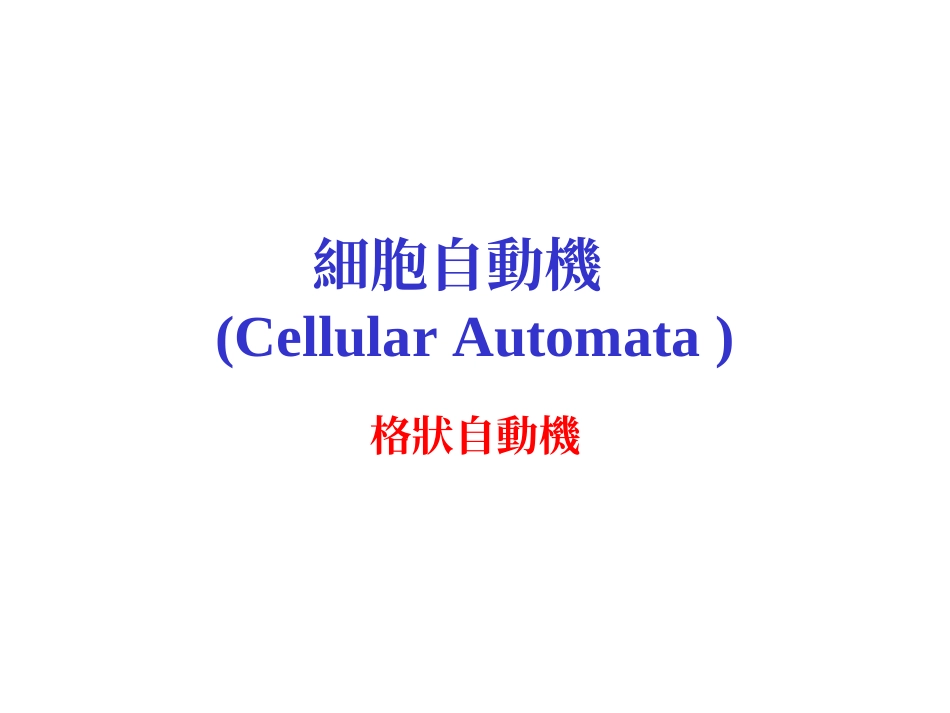 细胞自动机cellularautomata_第1页