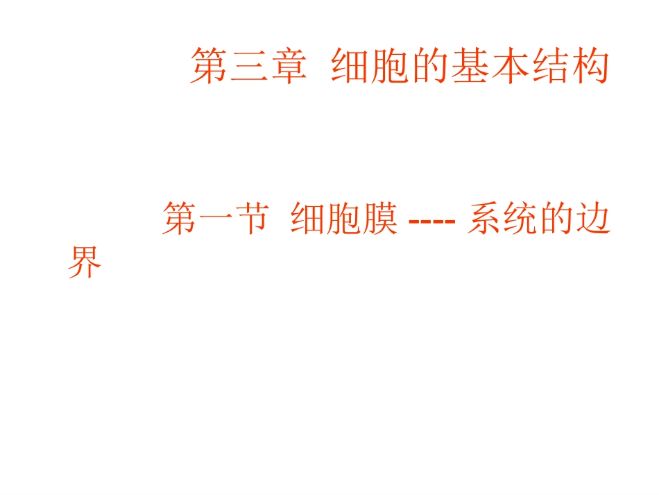 细胞膜系统的边界][1][1][1][1].PTT_第1页