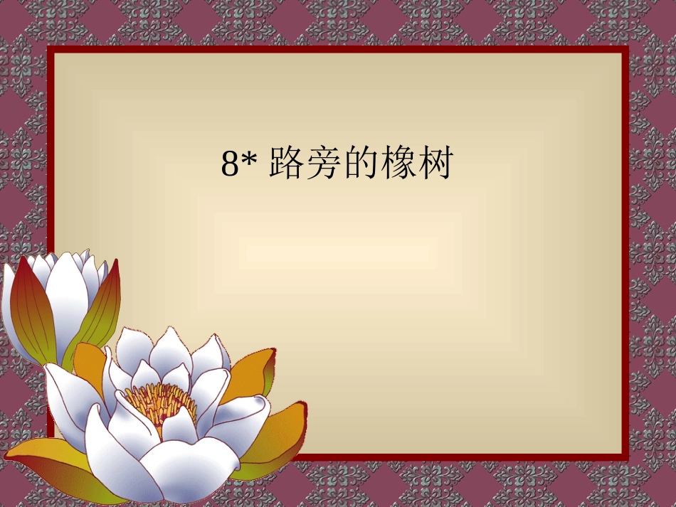 路旁的橡树01_第1页