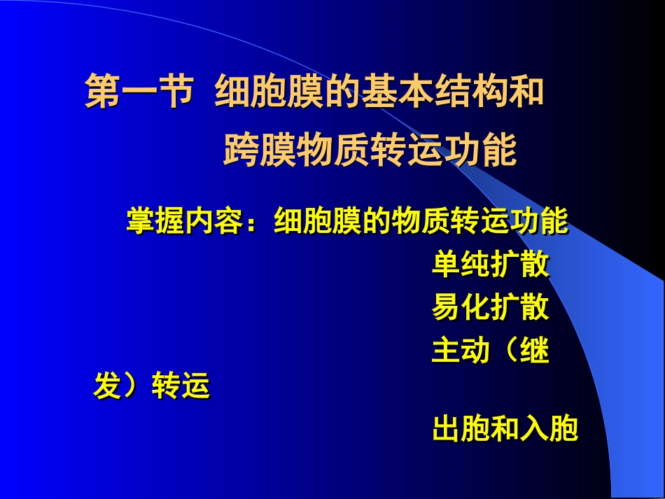 细胞膜的基本结构和跨膜物质转运功能_第1页