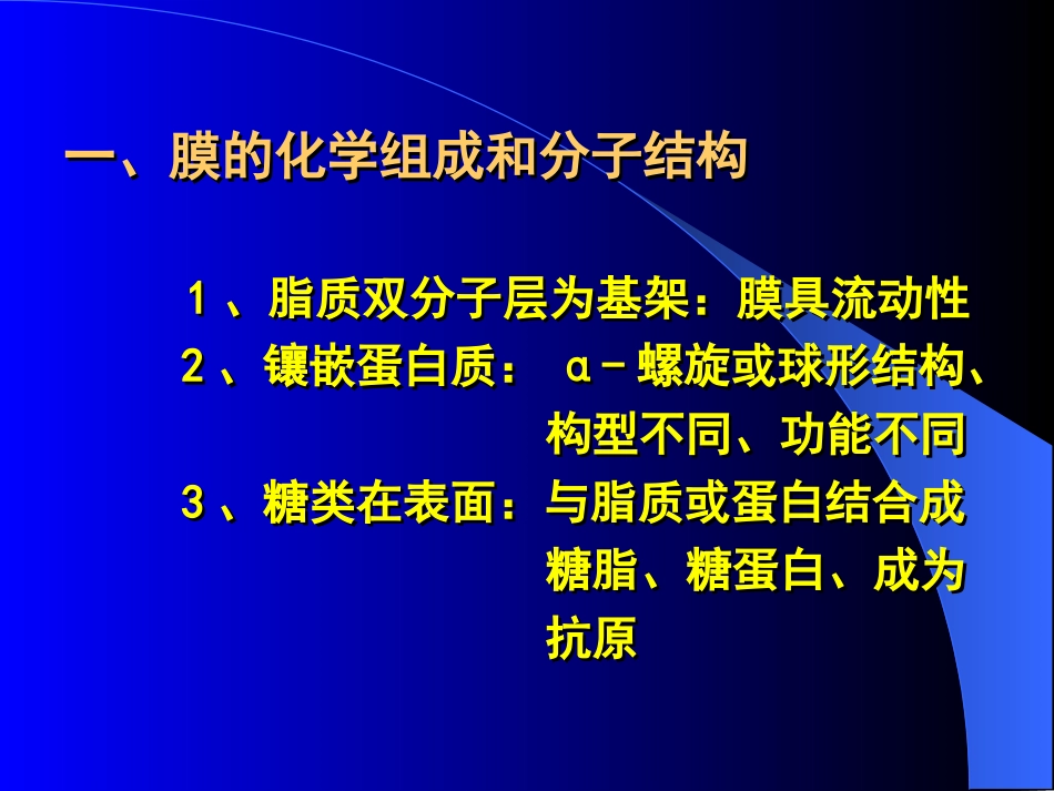 细胞膜的基本结构和跨膜物质转运功能_第2页