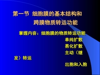 细胞膜的基本结构和跨膜物质转运功能