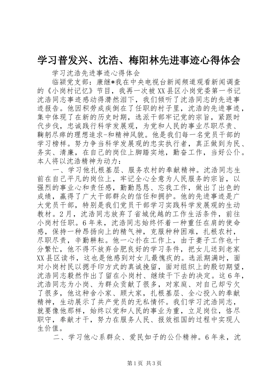 学习普发兴、沈浩、梅阳林先进事迹心得体会_第1页