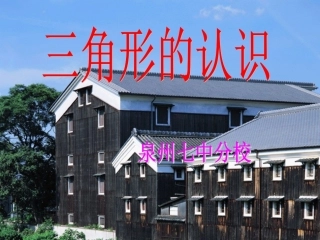 170945871认识三角形