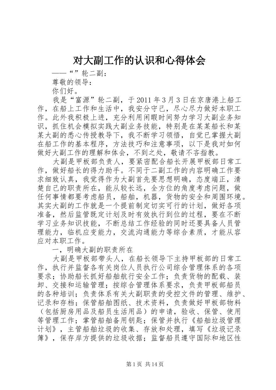 对大副工作的认识和心得体会_第1页